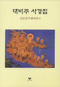 대비주(신묘장구대다라니) 사경집