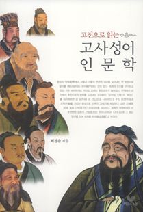 고전으로 읽는 고사성어 인문학