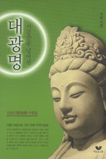 시공간을 넘어선 대광명(관음선 수행법)
