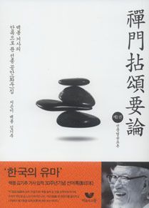 선문염송요론(제1권)