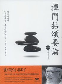 선문염송요론(제3권)