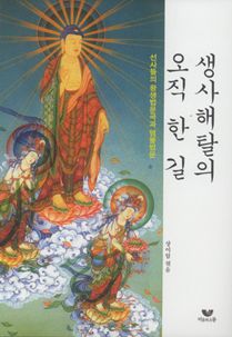 생사해탈의 오직 한 길(선사들의 왕생법문곡과 염불법문)