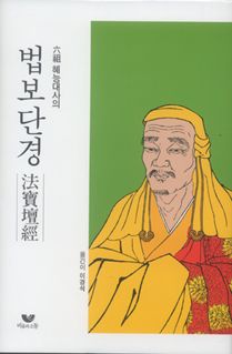 육조 혜능대사의 법보단경