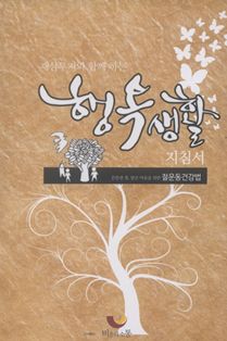 재삼투지와 함께 하는 행복생활 지침서