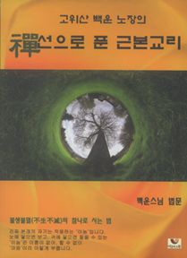선으로 푼 근본교리