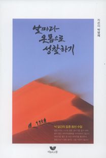 날마다 온몸으로 성찰하기