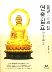 불멸의 길, 연종집요