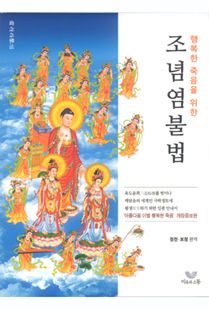 행복한 죽음을 위한 조념염불법