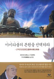 아미타불의 본원을 선택하라(선택본원염불집)