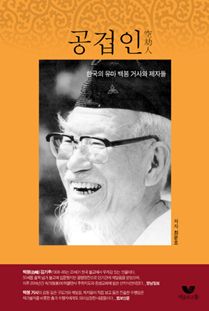 공겁인(한국의 유마 백봉 거사와 제자들)