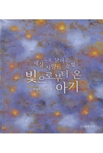 빛으로부터 온 아기(세상으로 날아온 사랑의 눈빛)