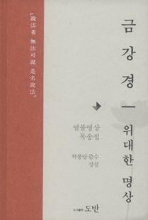 금강경-위대한 명상