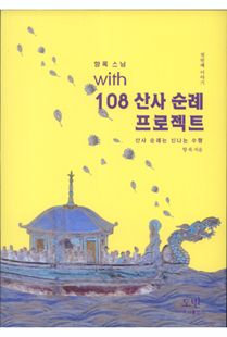 향록 스님 with 108산사 순례 프로젝트