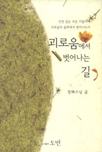 괴로움에서 벗어나는 길