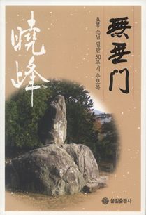 무작(반야심경으로 시를 쓰다)