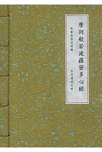 마하반야바라밀다심경(摩訶般若波羅密多心經)