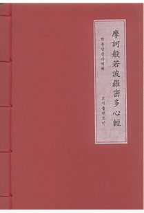 마하반야바라밀다심경(개량한지본)