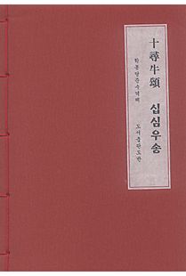 십심우송(개량한지본)