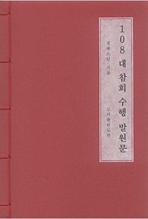 108 대 참회 수행 발원문
