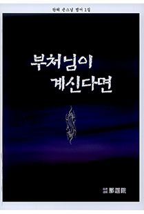 부처님이 계신다면