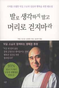 발로 생각하지 말고 머리로 걷지 마라