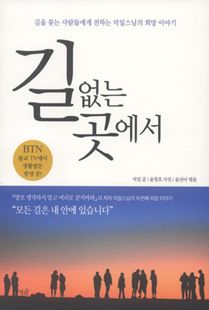 길 없는 곳에서
