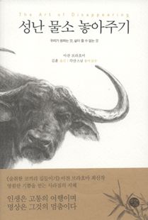 성난 물소 놓아주기