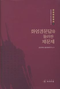 화엄경문답을 둘러싼 제문제