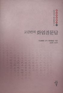교감번역 화엄경문답