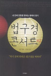 법구경 콘서트 2 - 내 안에 진선미를 깨우는 최고의 선물