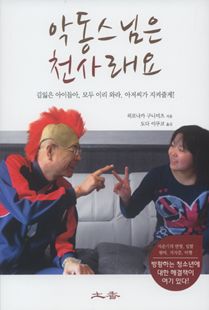 악동스님은 천사래요