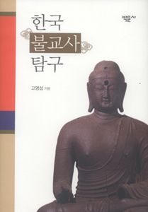 한국불교사탐구