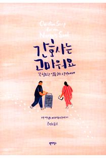 간호사는 고마워요