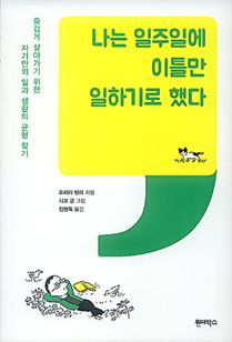 나는 일주일에 이틀만 일하기로 했다