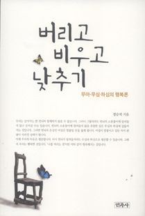 버리고 비우고 낮추기