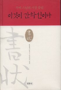 이것이 간화선이다