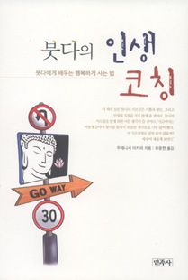 붓다의 인생코칭