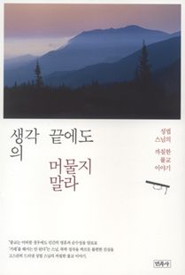 생각의 끝에도 머물지 말라
