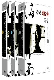 효당최범술문집(3권세트)