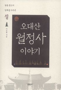 오대산 월정사 이야기