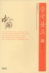 중국 불교-불교 입문 총서7