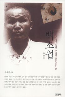 백초월-독립운동가 초월 스님의 불꽃같은 삶