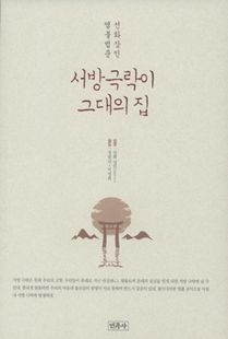 서방 극락이 그대의 집-선화상인 염불법문