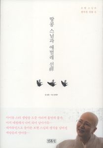 땅콩 스님과 애벌레 선