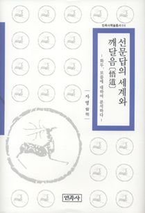 선문답의 세계와 깨달음