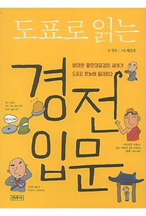 도표로 읽는 경전 입문