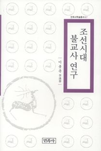 조선시대 불교사 연구
