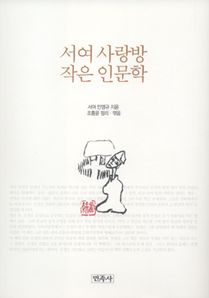 서여 사랑방 작은 인문학