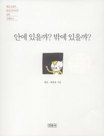 안에 있을까 밖에 있을까