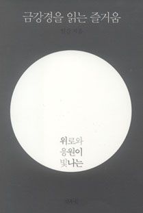 금강경을 읽는 즐거움
